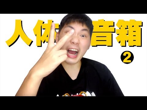 初學者的段子BBOX教学 | Beatbox Tutorial｜ No.2