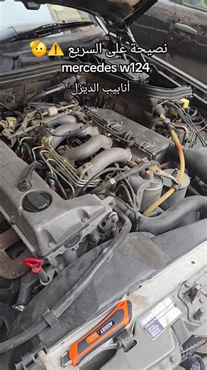 نصيحة مرسيدس بنز على السريع #190d #algeria #mercedes #sdkreviewdz @stef_ank @Zak @Djo Attari @Mercedes-Benz