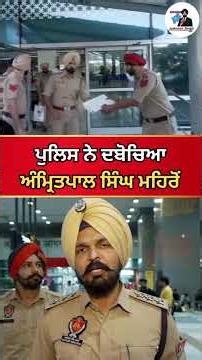 ਪੁਲਿਸ ਨੇ ਦਬੋਚਿਆ,ਅੰਮ੍ਰਿਤਪਾਲ ਸਿੰਘ ਮਹਿਰੋਂ …