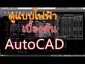 หัดดูแบบไฟฟ้าเบื้องต้น ไม่ยากใน AutoCAD