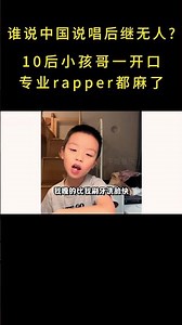 谁说中国说唱后继无人？10后小孩哥一开口，专业rapper都惊了 #娱乐评论大赏#shorts #音乐music