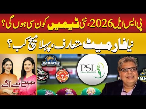 PSL 2026 Update: New Teams, New Format & First Match Date | Subh Say agay | Hum News | Pakistan