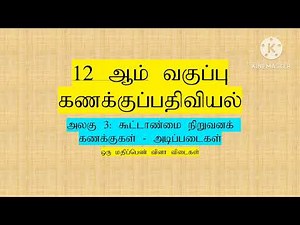 12th Accountancy unit 3 TM one mark