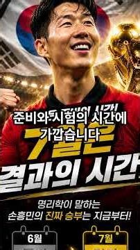 손흥민의 진짜 승부는 7월이다... 명리학이 본 월드컵 운세 Son Heung-min's Real Battle Begins in July) #손흥민 #월드컵 #대한민국축구