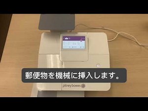 SendPro® Mailstation｜使用方法（郵便料金手入力 動画）｜郵便料金計器