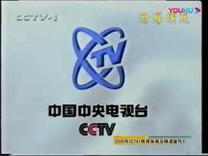 中国中央电视台 CCTV ID 1999
