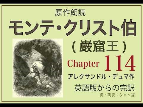 [Reading of the original work] The Count of Monte Cristo (The Cave King) 114 "Peppino"