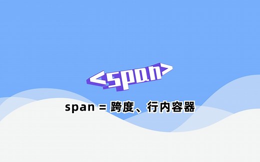 HTML span 跨度、行内容器