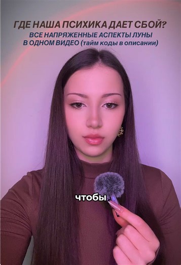 Какое в вас напряжение от Луны и как вы его ощущаете или видите как проявляются такие аспекты среды вашего окружения?) Мне всегда очень интересно собирать статистику из историй в комментариях😍🔥 🌙 00:50 — Луна напряженная Меркурием 🌙 01:45 — Луна напряженная Ураном 🌙 02:55 — Луна напряженная Нептуном 🌙 04:05 — Луна напряженная Плутоном 🌙 05:35 — Луна напряженная Сатурном 🌙 07:00 — Луна напряженная Юпитером 🌙 08:20 — Луна напряженная Марсом 🌙 08:50 — Луна напряженная Венерой #астрология 