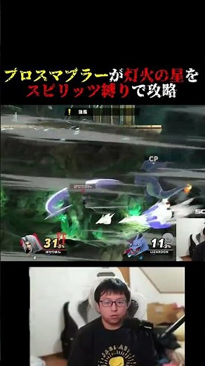 灯火の星をスピリッツ縛りで攻略する方法 #スマブラsp#shorts
