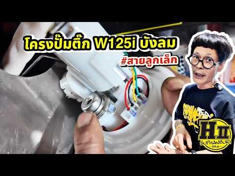 Fuel pump housing for HII 125cc scooter | 🚸HIISuphanburi #HengSuphanburi