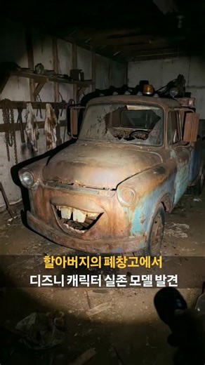 하이트렌더 | 매거진 on Instagram: "디즈니 캐릭터 실존 모델 찾았습니다 이 릴스 영상은 디즈니·픽사의 유명 애니메이션 '카(Cars)'에 등장하는 인기 캐릭터, 렉카차 '메이터(Mater)'와 똑같이 생긴 실제 트럭을 발견한 상황을 담고 있습니다. 포인트: 어두운 폐창고 같은 곳에서 손전등을 비추자, 녹이 슨 낡은 견인 트럭이 나타납니다. 특히 트럭의 앞 범퍼와 그릴 부분이 메이터의 트레이드마크인 툭 튀어나온 앞니'와 완벽하게 닮아 있어 웃음을 자아냅니다. 분위기: "WE FOUND HIM(우리가 그를 찾았어)"라는 문구와 함께, 친근한 캐릭터가 어두운 곳에 방치된 모습이 묘하게 공포스러우면서도 신기한 느낌을 주는 영상입니다. 한마디로 "동심 파괴? 혹은 놀라운 싱크로율의 실사판 메이터 발견" 영상이라고 할 수 있습니다. 🎥 @bot.creates"