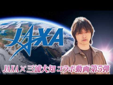 【JAXA×三浦大知】東日本大震災から15年 被災地を見守り続ける「だいち」シリーズ