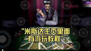 米斯达主页里面有游玩教程