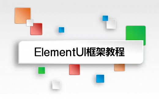 ElementUI零基础到实战教程 | B站最详细教程 快速上手（前端开发/web前端/零基础/项目实战）S0015