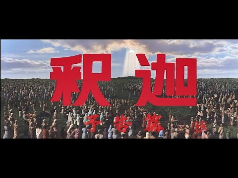 絶賛公開中『妖怪・特撮映画祭』上映告知～『釈迦』予告篇～