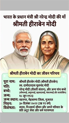 PM Narendra Modi Mother Biography 🥰#pmmodi #politics #ytshortsindia #gk