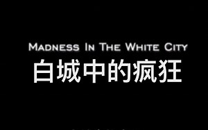 【纪录片】美国第一个连环杀手：白城中的疯狂 Madness In The White City