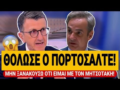 🔥 ΑΓΑΝΑΚΤΗΣΕ ΚΑΙ Ο ΠΟΡΤΟΣΑΛΤΕ ΜΕ ΜΗΤΣΟΤΑΚΗ! «Μην μου λέτε ότι είμαι με τον Μητσοτάκη!» | TsiouTV
