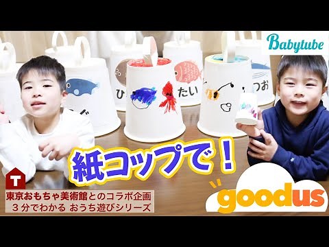 【手作りおもちゃ】みんな大好き！紙コップ工作「魚釣り」ゲームであそぼう【東京おもちゃ美術館×ベビチューブ】