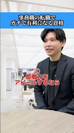 事務転職でガチで有利になる資格 #転職 #事務職 #事務 #転職活動 #資格