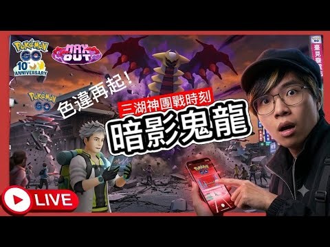 【Pokémon GO】暗影色違鬼龍重返！三湖神來好玩！42公里走完了嗎？#暗影騎拉帝納 #皮卡丘 #Pokémongo #寶可夢30週年 #艷陽YANYANG
