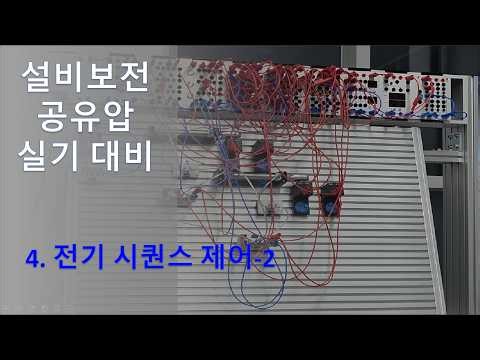 4. 전기 시퀀스 제어 2