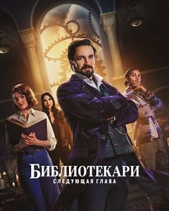 Библиотекари: Следующая глава (сериал, 2025, 2 сезона) — Фильм.ру