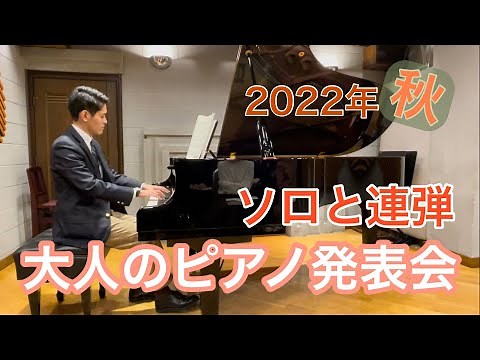 大人だけのピアノ発表会 2022年秋 登録有形文化財 江戸堀コダマビルにて 20代〜80代が参加