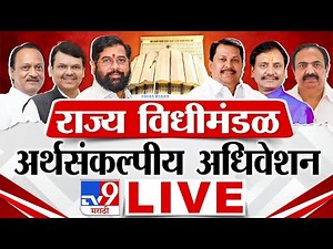 Maharashtra Budget Session 2024 LIVE | विधीमंडळाचे अर्थसंकल्पीय अधिवेशन लाईव्ह | tv9 Marathi