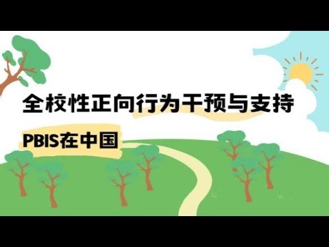 ACHPPI Webinar - PBIS在中国：全校性正向行为干预与支持（上）