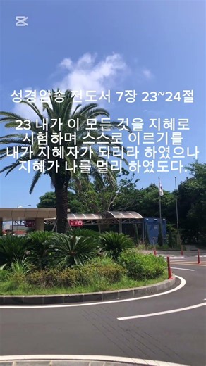 성경암송 전도서 7장 23~24절 2026.7.10 (금) Memorizing Bible Ecclesiastes‬ 7:23~24 #고경배 #성경암송 #서귀포의료원