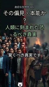65. 😱 あなたの知らない『偏見』の正体！進化の謎を解き明かす…【内集団バイアス】 #進化心理学 #偏見 #内集団バイアス #人類の歴史 #集団行動 #社会問題 #心理学
