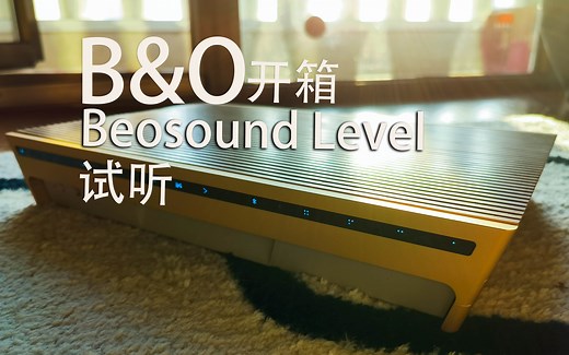 b&o Beosound Level 开箱试听