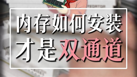 【装机秘籍 第九章-内存安装】