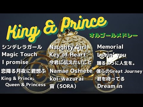 King & Princeメドレー【オルゴールver.】