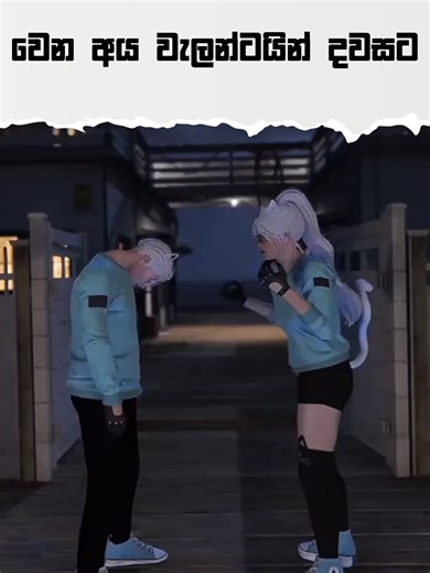 අපිට නෑනේ ඔය මගුල් විසේ....😌🫡 | #ceylonrp #valantinesday #bebaddo_api #singleboys #rp #singlepasanga #couplehu |@wannizone @wanni20062