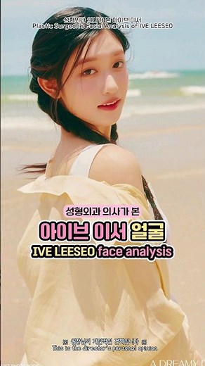성형외과 의사가 본 아이브 이서 얼굴 ❤️ #아이브 #이서 #ive #leeseo