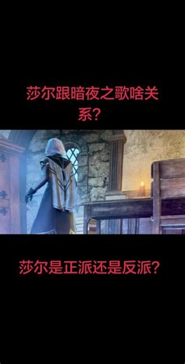 博德之门3莎尔，暗夜之歌。#博德之门3 #博德之门3新手攻略