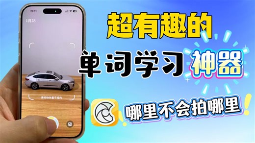 被苹果选中的学习App：原来还能这样学单词❗️