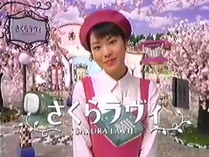 さくら銀行CM 1997年