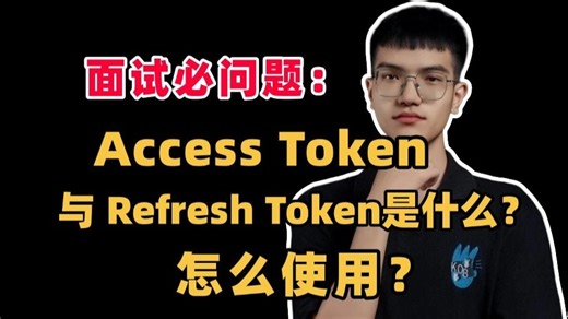 面试必问题：Access Token 与 Refresh Token是什么，怎么使用？