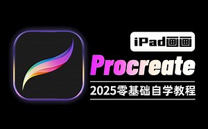 【Procreate教程】首页推荐！267集（全）从0开始学画画（新手入门珍藏版）2025零基础入门procreate教程！天生会画/iPad画画