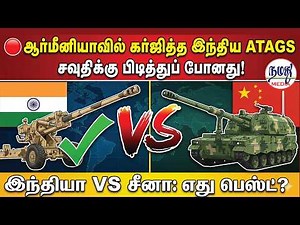 🔴ஆர்மீனியாவில் கர்ஜித்த இந்திய ATAGS சவுதிக்கு பிடித்துப் போனது! | Indian Defence news