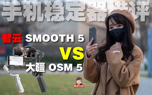 手机稳定器横评｜智云SMOOTH5/大疆OM5深度比拼 到底哪款适合你