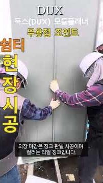 체류형쉼터현장시공판넬부착 징크판넬