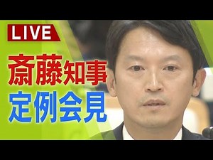 【LIVE】兵庫県・斎藤元彦知事 消費者庁「公式見解と違う」との指摘に「一般的な法解釈のアドバイスを受けた。真摯に受け止めたい」公益通報者保護法めぐる発言で 定例会見【生配信】