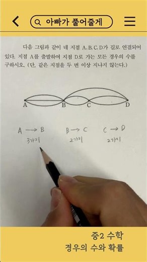 경우의 수 | A에서 D까지 가는 모든 경우의 수 | 아빠가 풀어줄게 031 #중2수학 #중등수학 #경우의수 #경로의수 #수학풀이 #아빠가풀어줄게