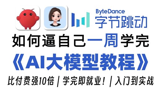 【全748集】目前B站最全最细的AI大模型零基础全套教程，2026最新版，包含所有干货！七天就能从小白到大神！少走99%的弯路！存下吧！很难找全的！