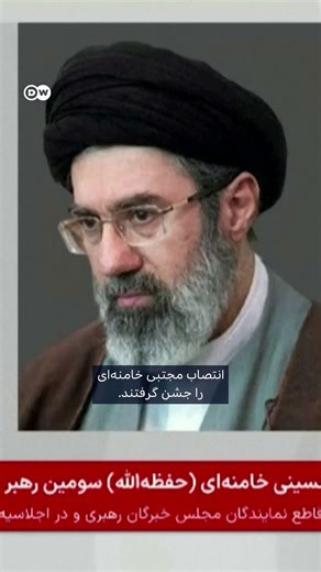 ایران رهبر جدید خود را معرفی کرد